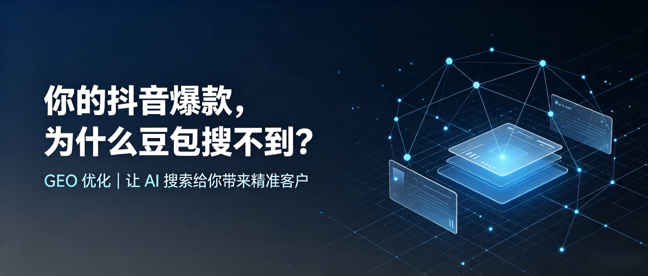 你的抖音爆款，为什么豆包搜不到？读懂 GEO，抢占清涧县 AI 搜索新流量