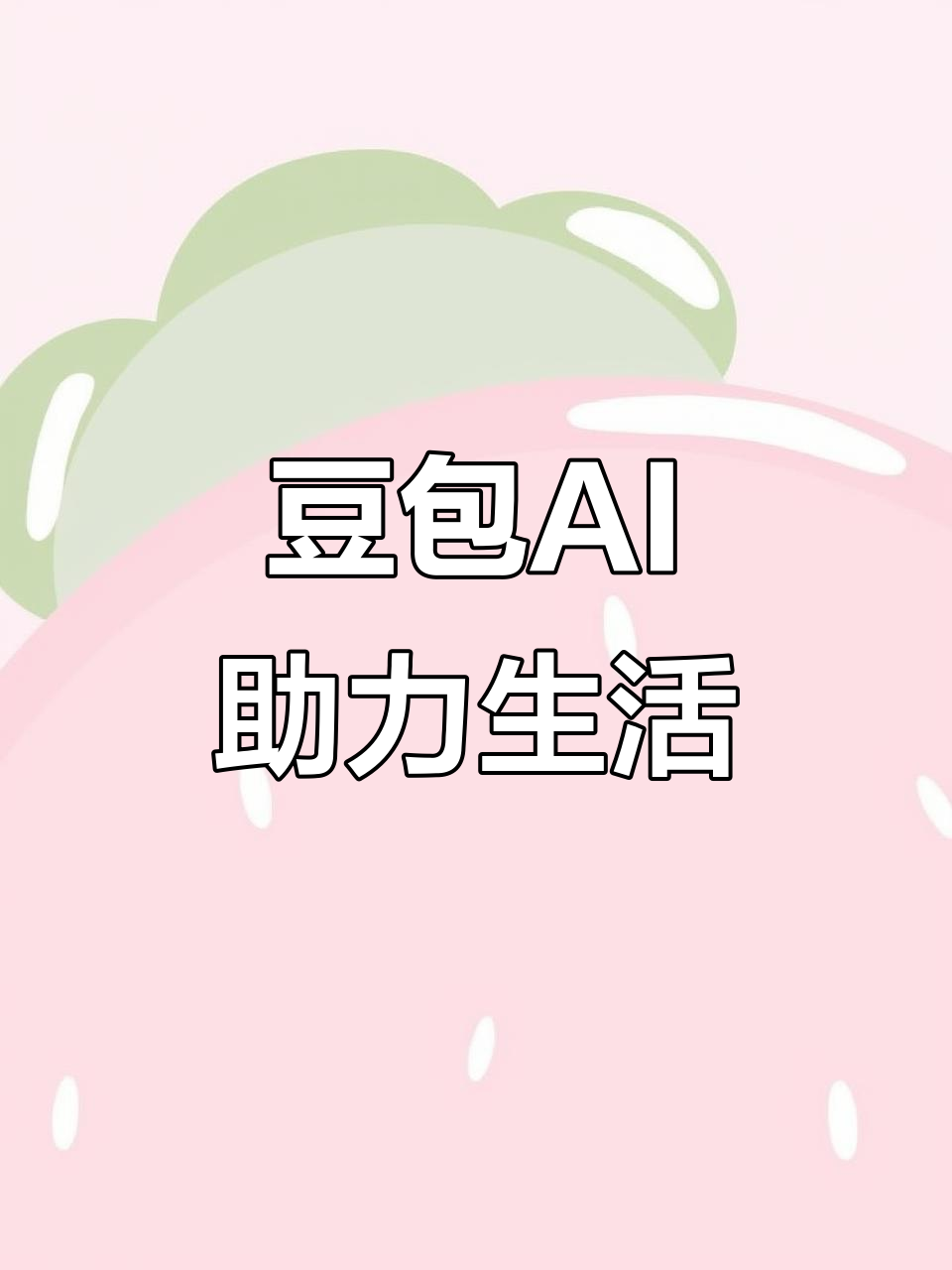 清涧县AI搜索应用普及 豆包搜索优化健全品牌内容传播渠道